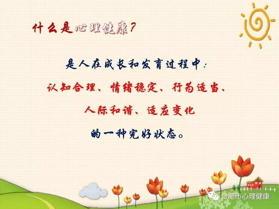 【健康素养】心理健康素养十条(上)