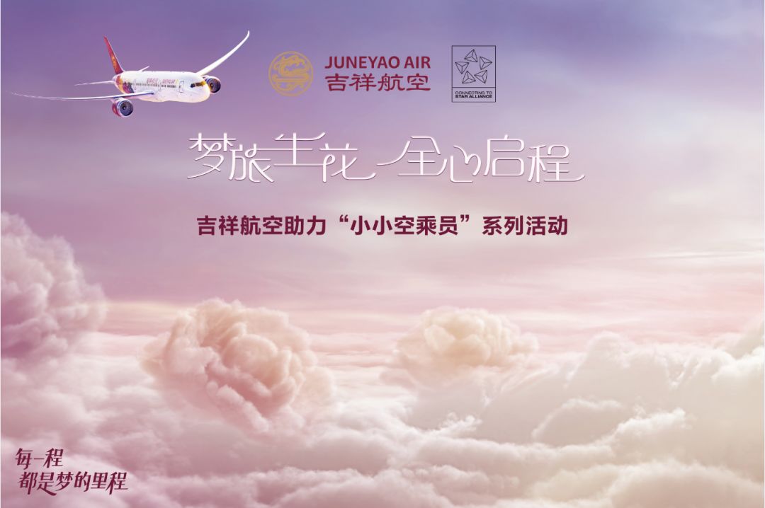 吉祥航空助您成为幸福的小小空乘员