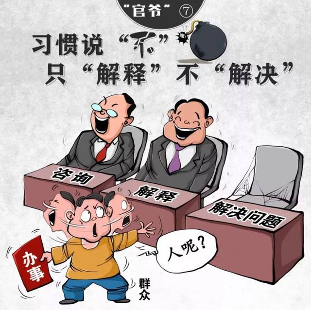 这十种"官爷"要不得!_政治