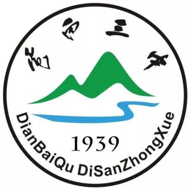 1984年,分校独立,更名为"电白县第三中学".