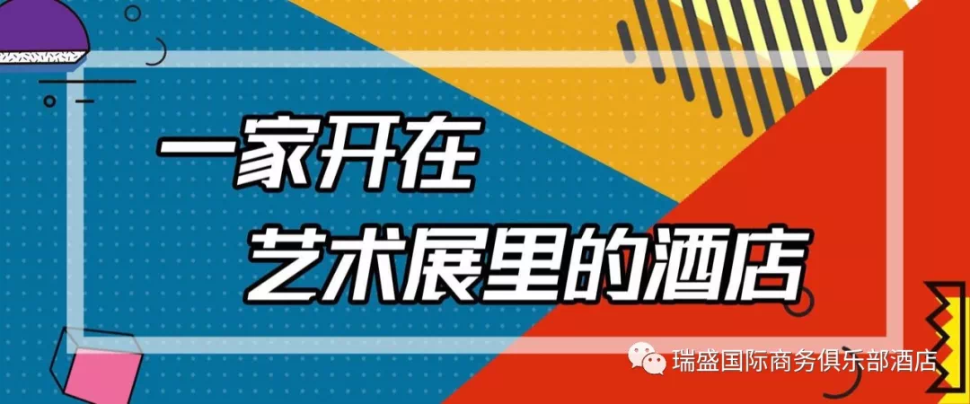 祝贺位于泗门商会大厦的瑞盛国际商务俱乐部酒店正式开业