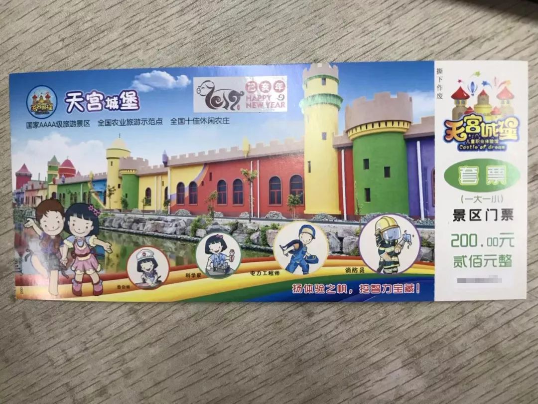 达人村门票商量岗旅游度假区门票天宫城堡一大一小套票我们的奖品再次