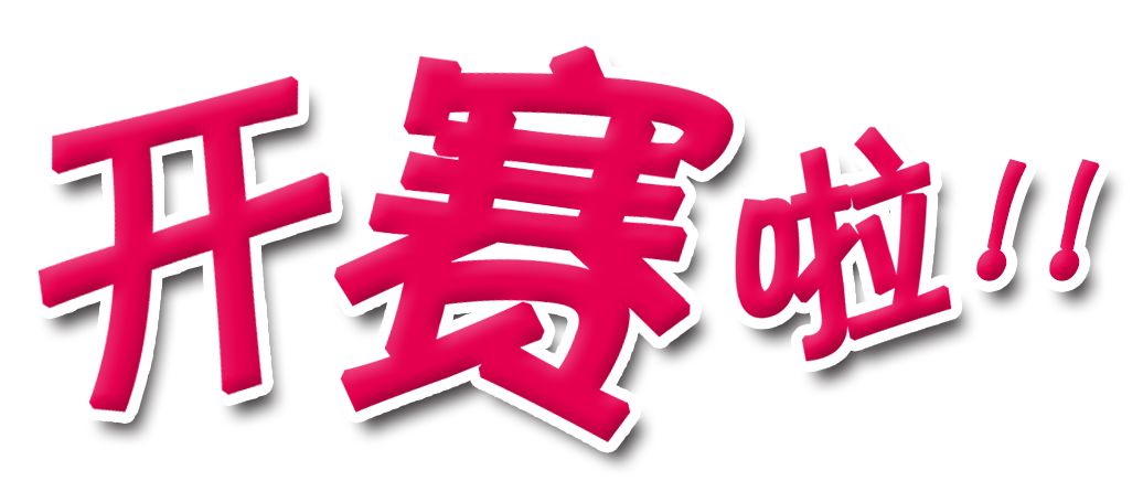 【活动报名】第八届非公企业职工保龄球比赛开赛啦!