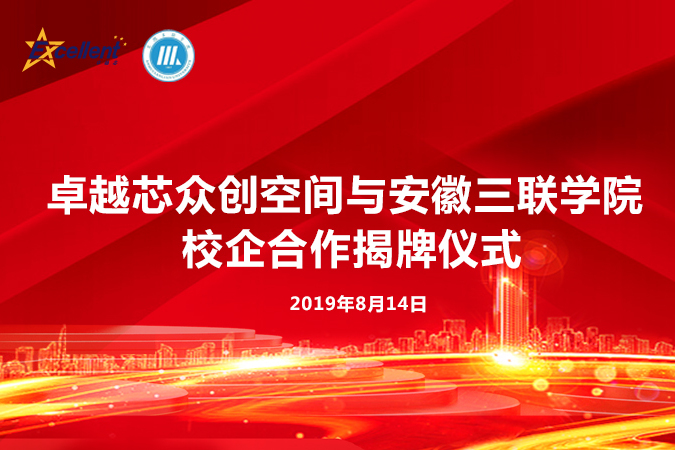 安徽三联学院与颐高新经济产业园卓越芯众创空间达成校企合作