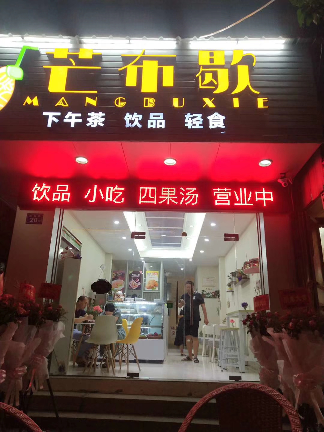 芒布歇奶茶加盟店