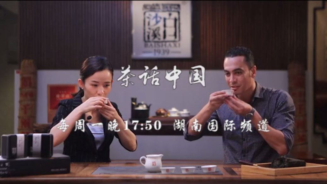 白沙溪强势冠名湖南卫视国际频道【茶话中国】栏目 助推中国茶走出