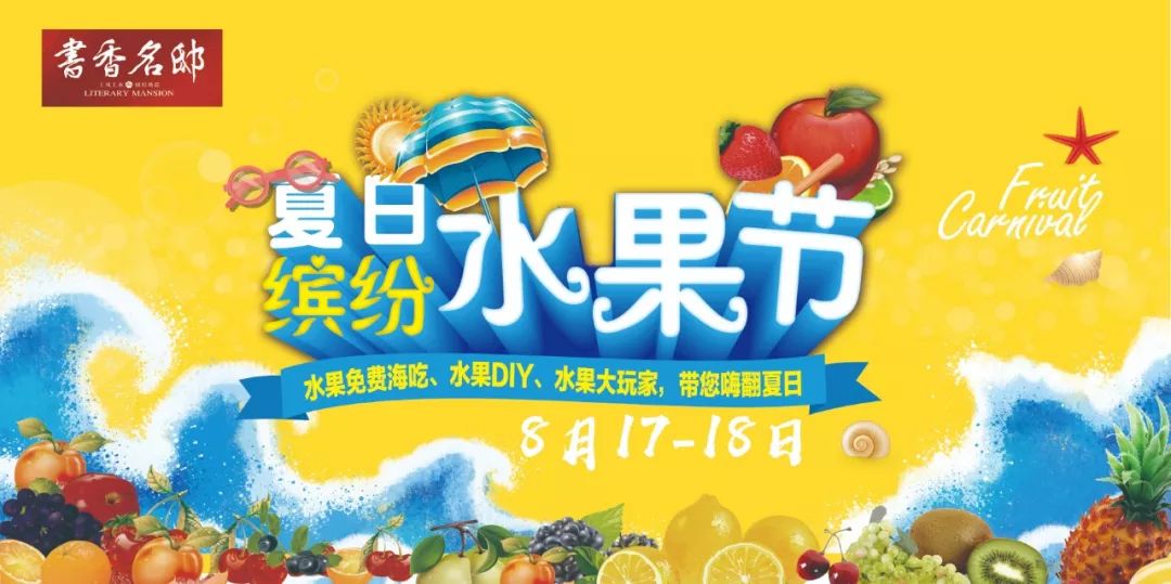 书香名邸缤纷水果狂欢节火热来袭,引爆你的味蕾!