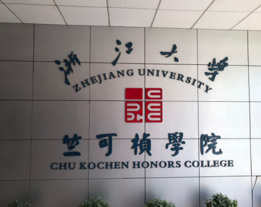 浙大竺可桢学院招生学霸是最基本要求还要体育达标