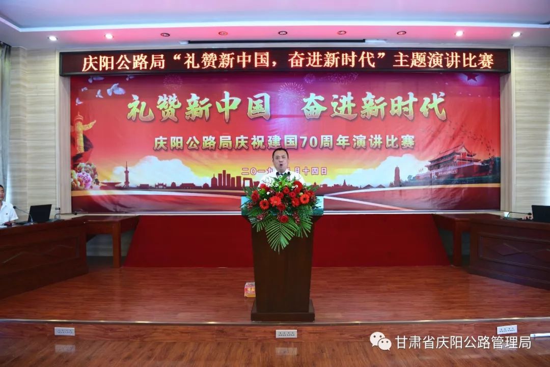 庆阳公路局成功举办礼赞新中国奋进新时代主题演讲比赛