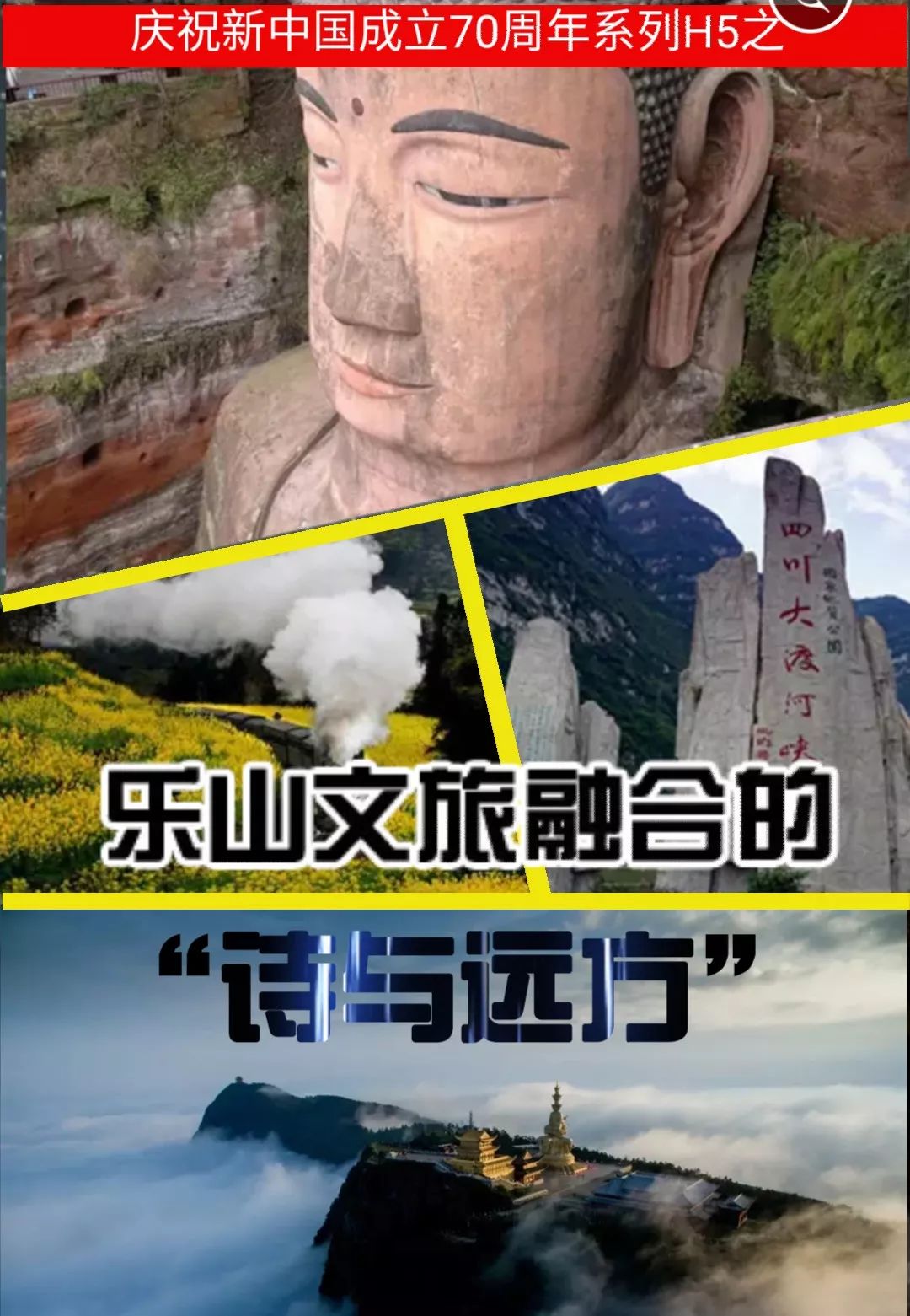 h5壮丽70年丨乐山文旅融合的诗与远方