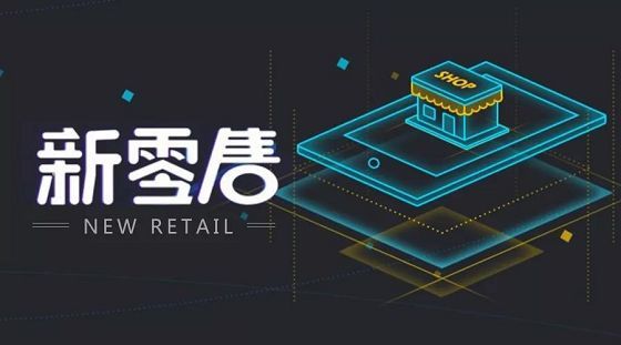 新零售与传统零售的区别是什么？创业者必须要了解
