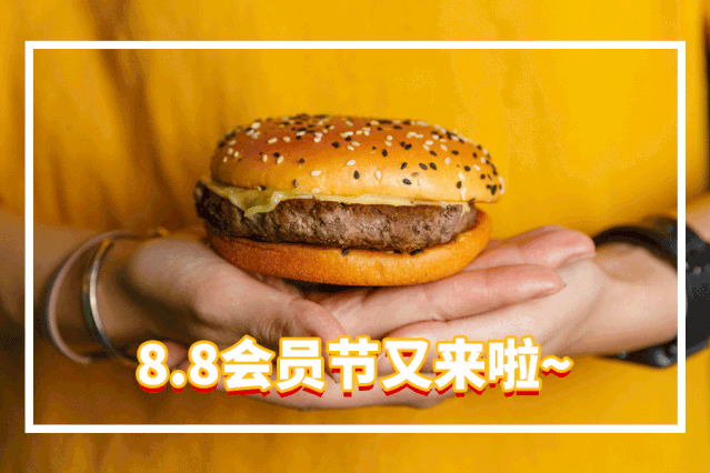 麦当劳88会员节来袭连续28天超长优惠