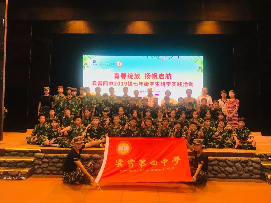 青春绽放,扬帆起航——云霄四中2019级七年级学生研学实践活动
