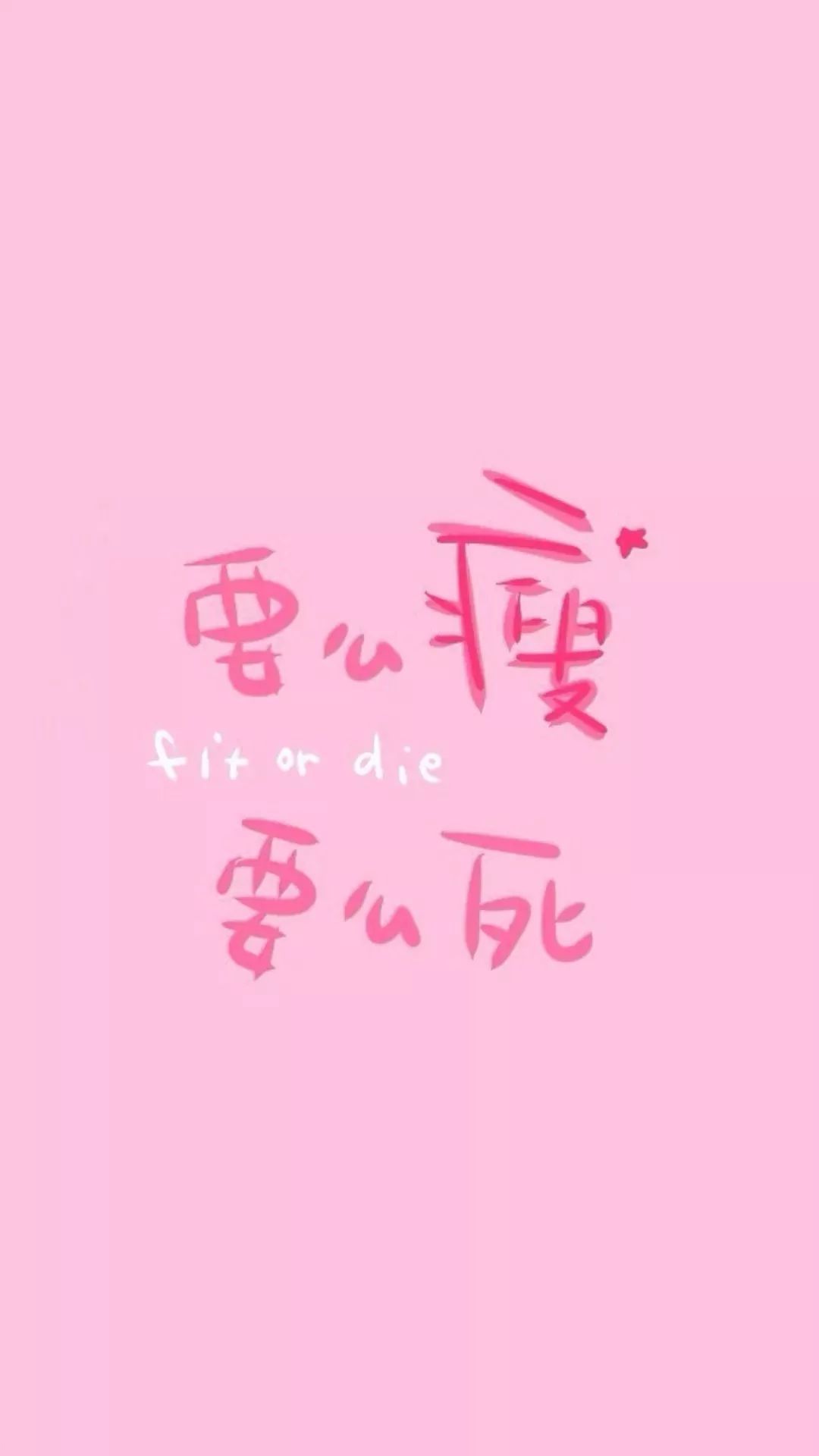 励志减肥壁纸