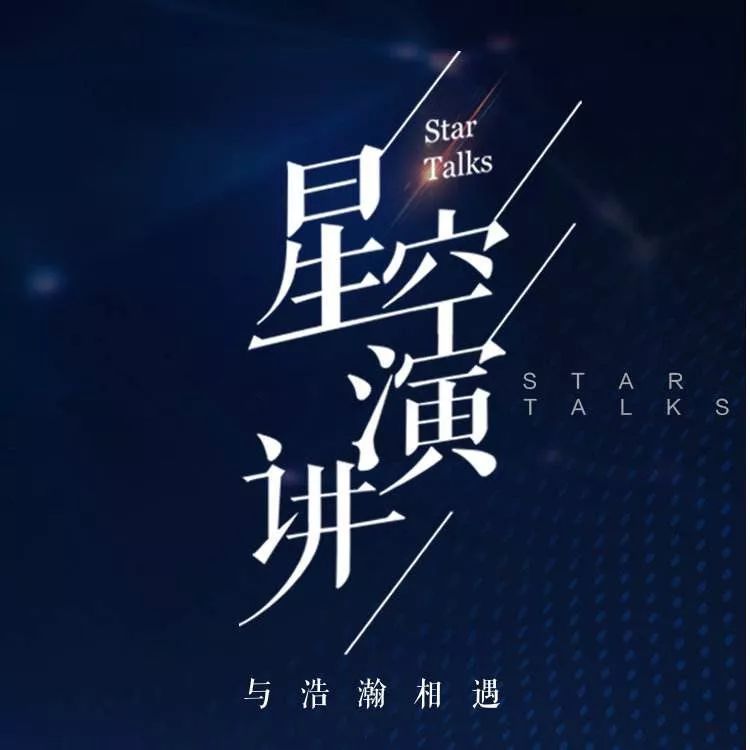 强势来袭奋进新时代打造新基业柳钢星空演讲活动约你来战