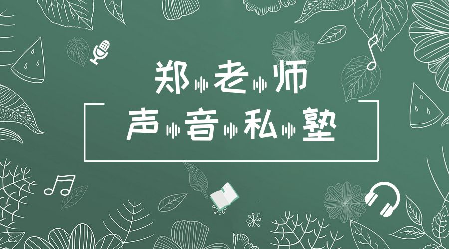 小助手提醒您:本期语音发声基础班还有几个名额报满即将开课即可了解