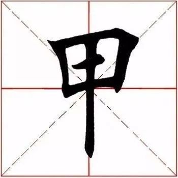 每日一字 || 甲