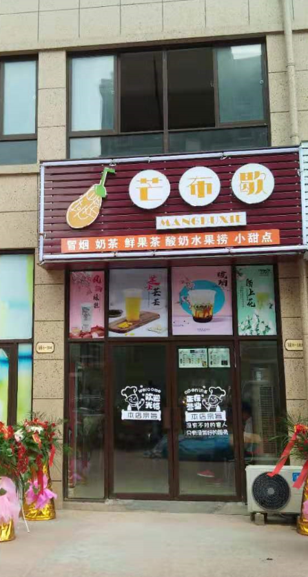 芒布歇奶茶加盟店