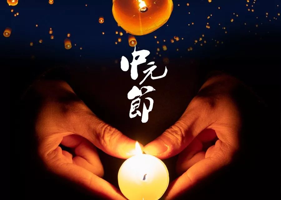 中元节,为逝去的亲人点一盏心灯,照亮亲人们回家的路!