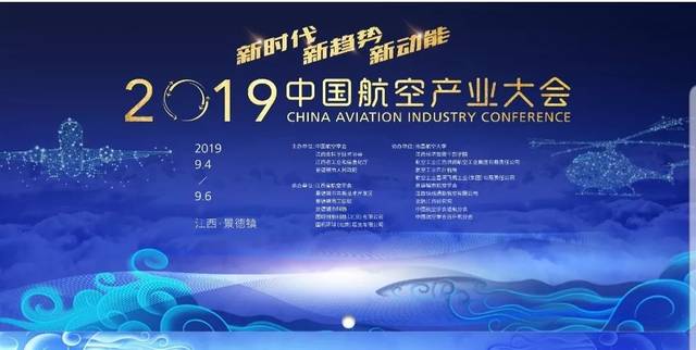 2019中国航空产业大会9月在景德镇举行!