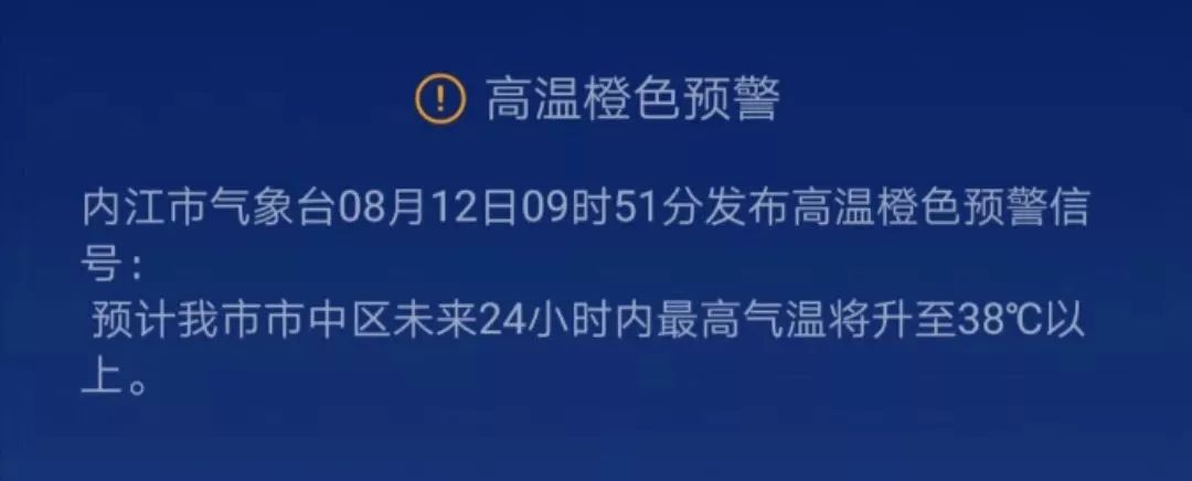 内江高温预警图片