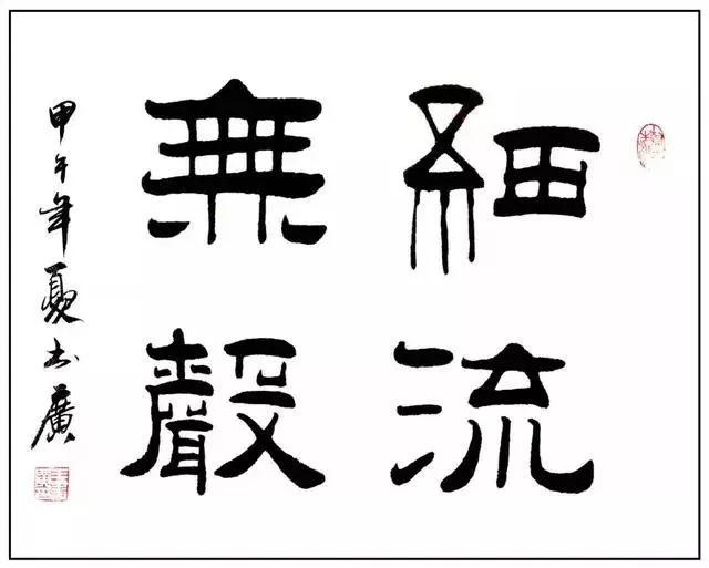 诸体皆能博古通今王书广书法鉴赏