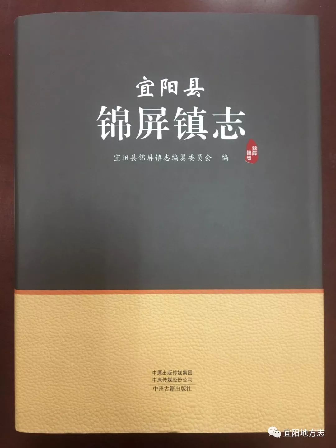 宜阳县首部乡镇志锦屏镇志正式对外发行