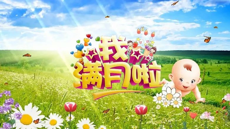 弥月之喜今朝同饮满月酒他日共贺耀祖孙