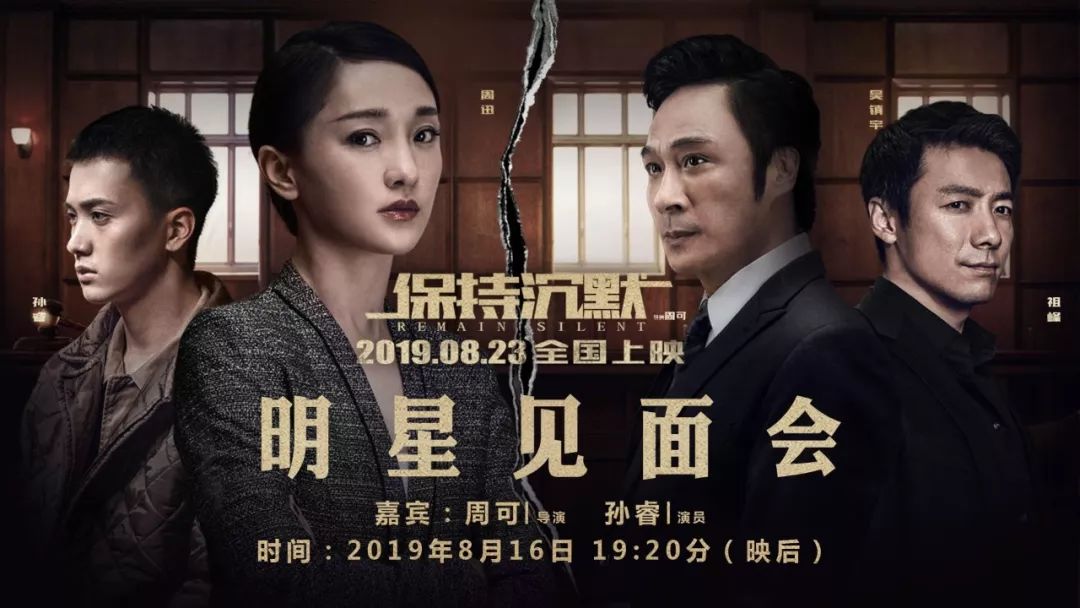 明星见面会 |《保持沉默》真相背后的秘密提前曝光!