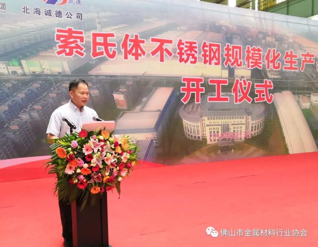 索氏体不锈钢规模化生产基地开工仪式8月13日在北海诚德圆满举行