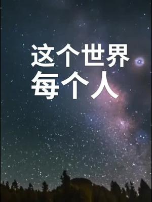 这个世界每个人都很苦啊凭什么就你扛不住加油加油