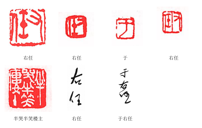 伟大的爱国诗人于右任,常用印章有那些