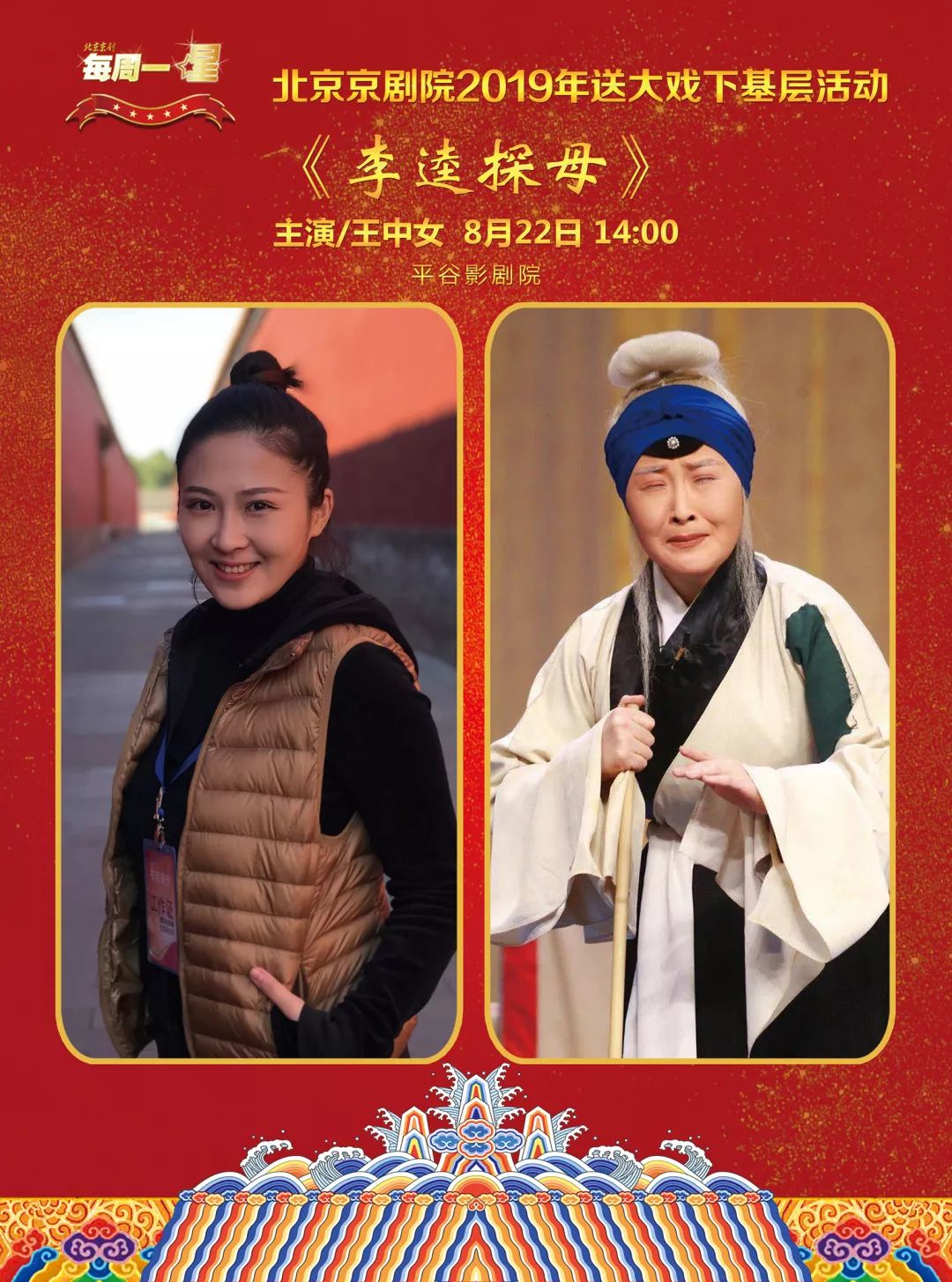 每周一星|8月22日 平谷影剧院 上演剧目《李逵探母 主演:王中女