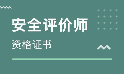 报名安全评价师考试条件?