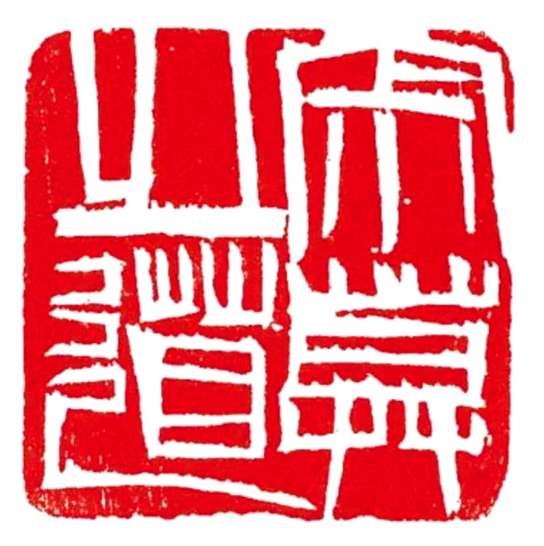 齐白石印"寂寞之道"500年的篆刻创新史,其实是一部理念出新史.