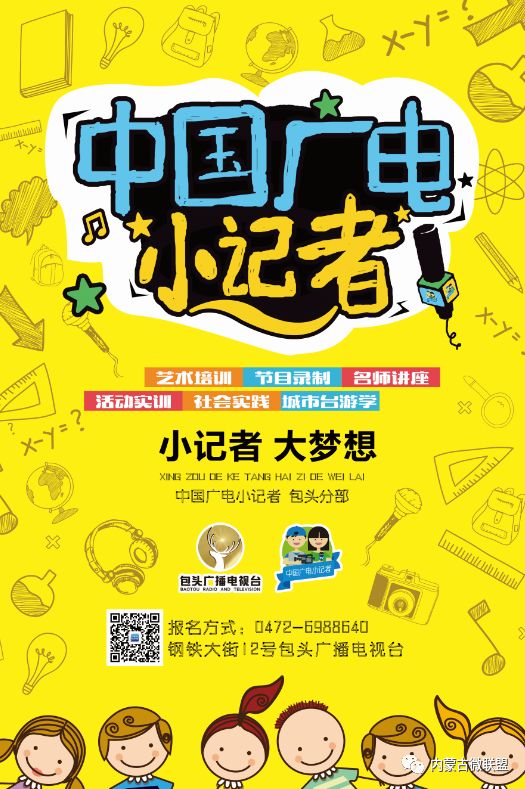 今天我采访包头广电艺培我是出镜小记者今日小记者王菲华