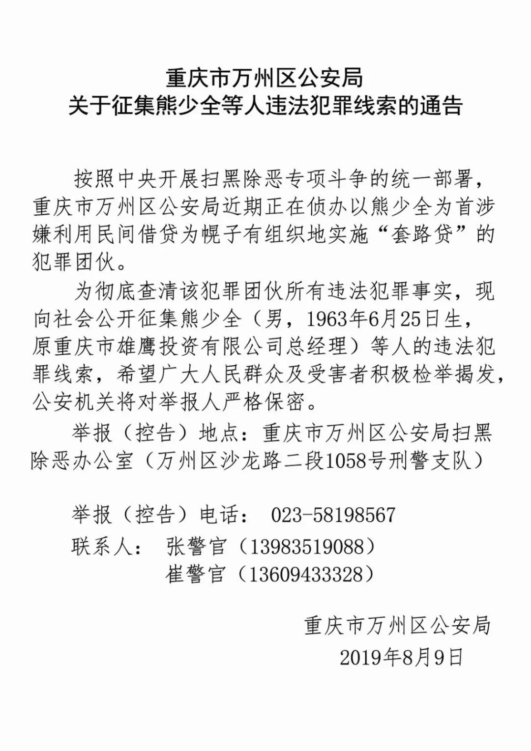 重庆市万州区公安局关于征集熊少全等人违法犯罪线索的通告