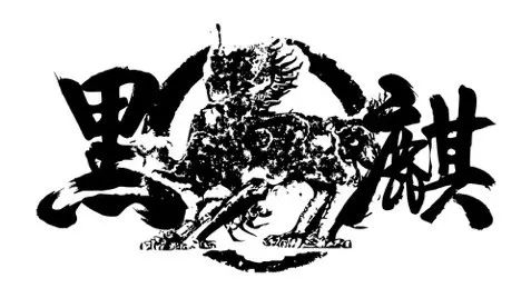 光圈club十周年系列演出二古城重燃rekindle之黑麒