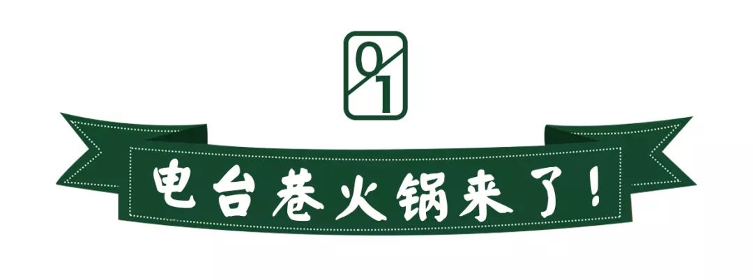 8折!超人气「电台巷火锅」掀起排队狂潮!今天开业!