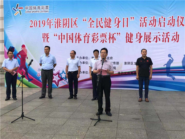江苏淮安淮阴区2019年全民健身日活动全面启动