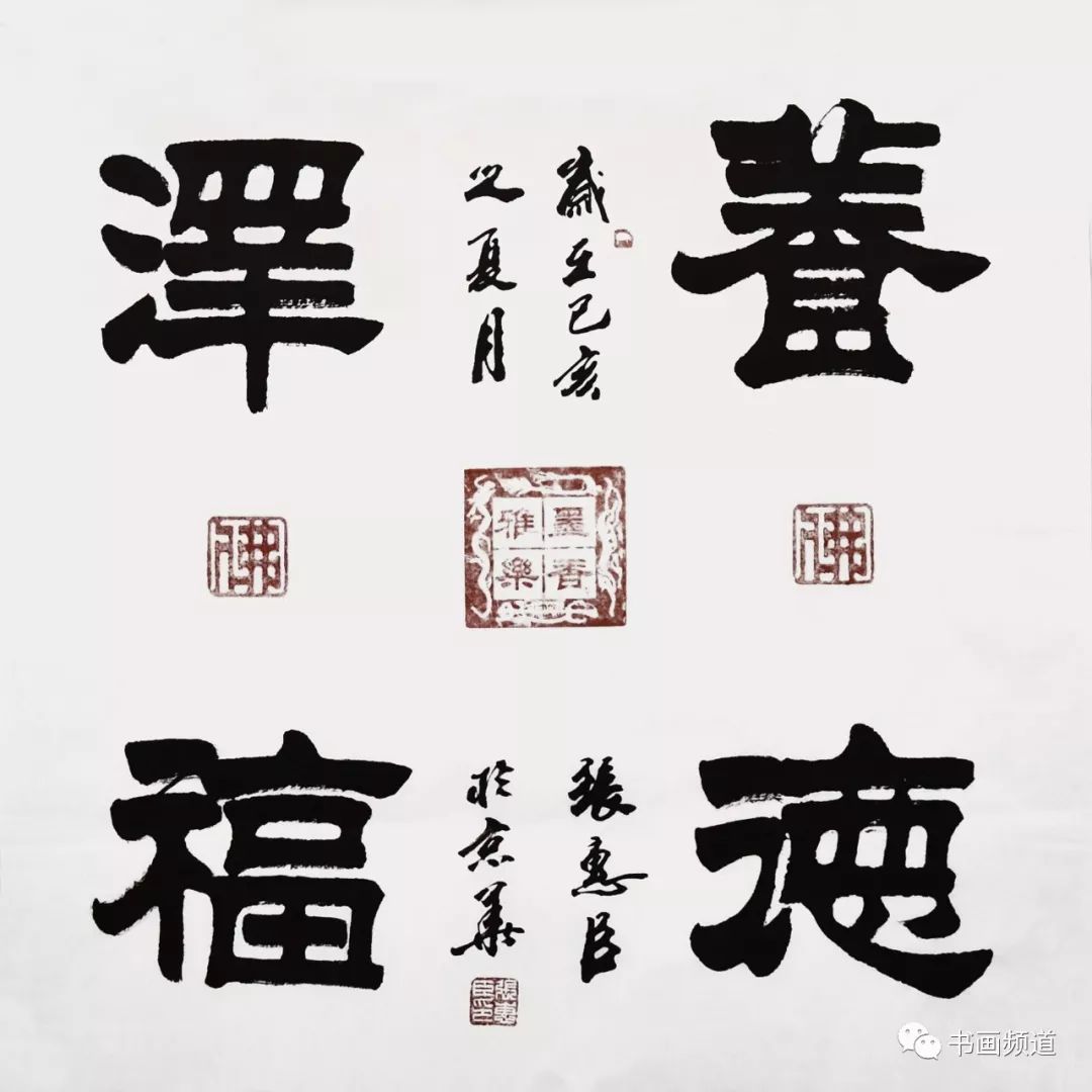 隶书古奥清奇醇厚飘逸书法大家张慧臣