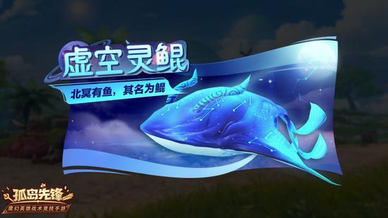 虚空灵鲲灵鲲现世当然,《孤岛先锋》中的鲲还是幼年体,暂时没有变身的