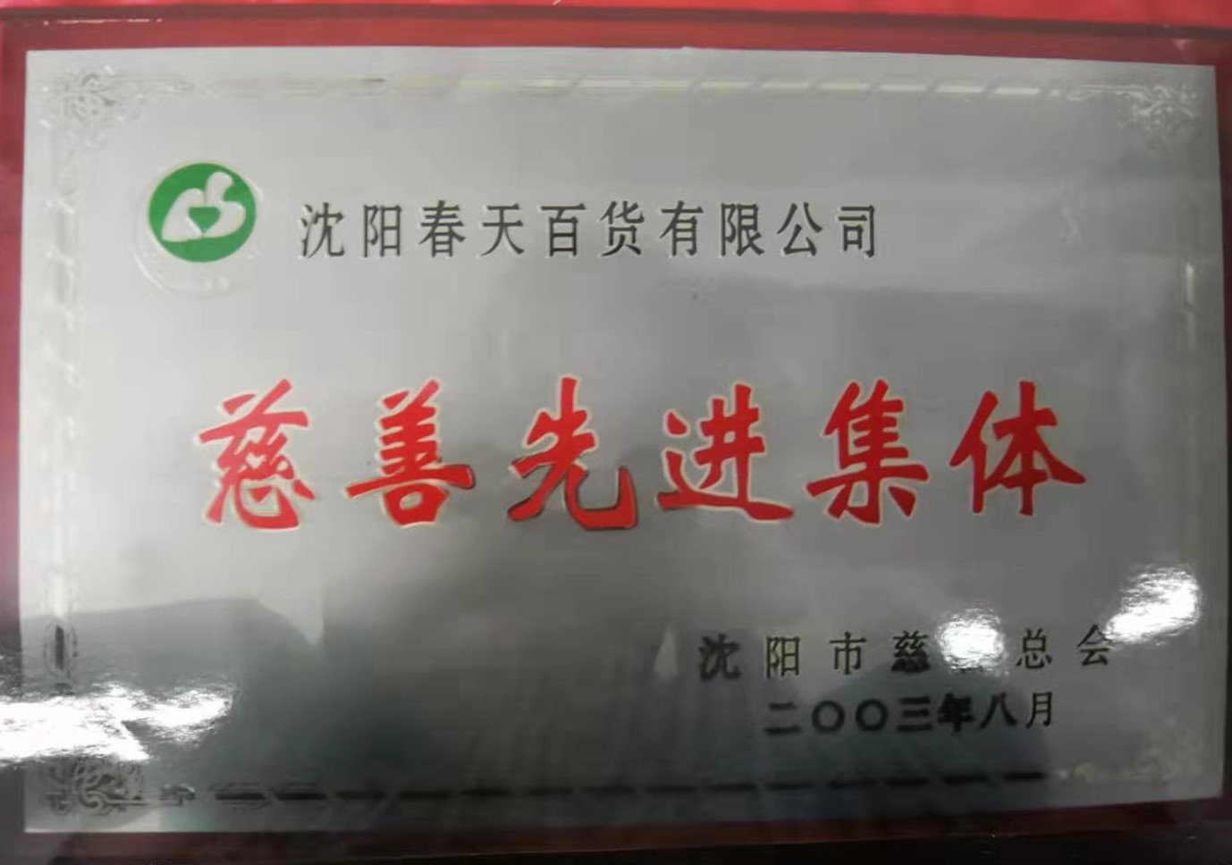 沈阳春天姚辉荣获中华慈善事业突出贡献奖