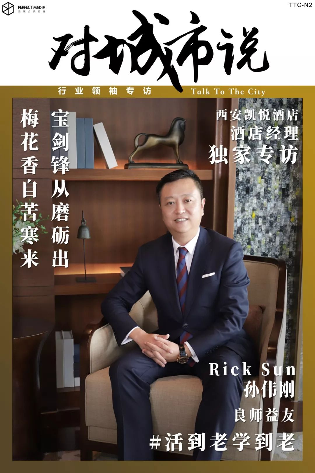 宾至如归无微不至丨西安凯悦酒店酒店经理孙伟刚对城市说行业领袖专访