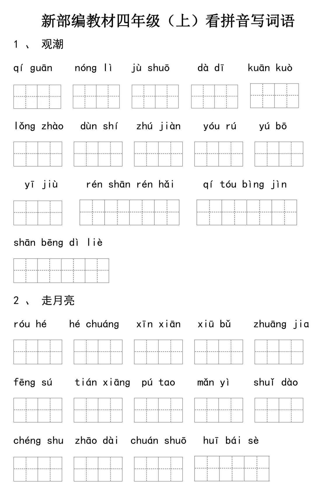 暑期預習16年級語文上冊看拼音寫詞語可下載打印