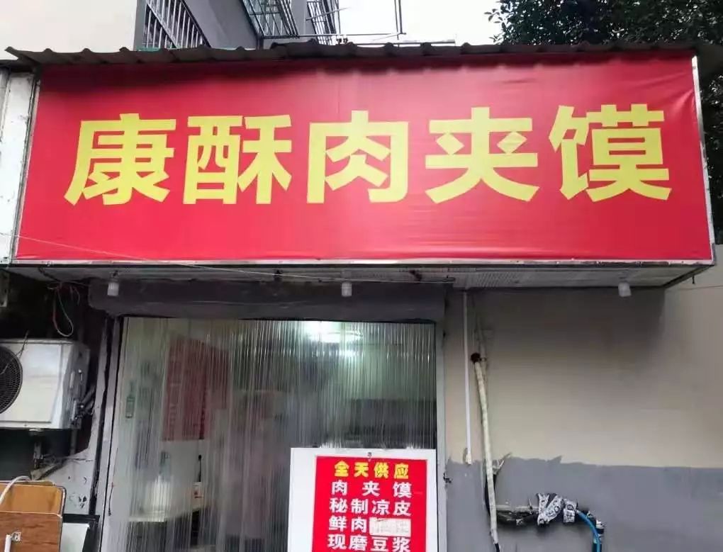 这家大纱帽巷的肉夹馍你尽管去吃不好吃就算慢慢的红底金字招牌非常