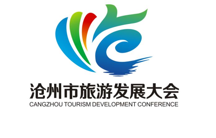 2019沧州市旅游产业发展大会主题口号形象标识logo吉祥物征集活动评选