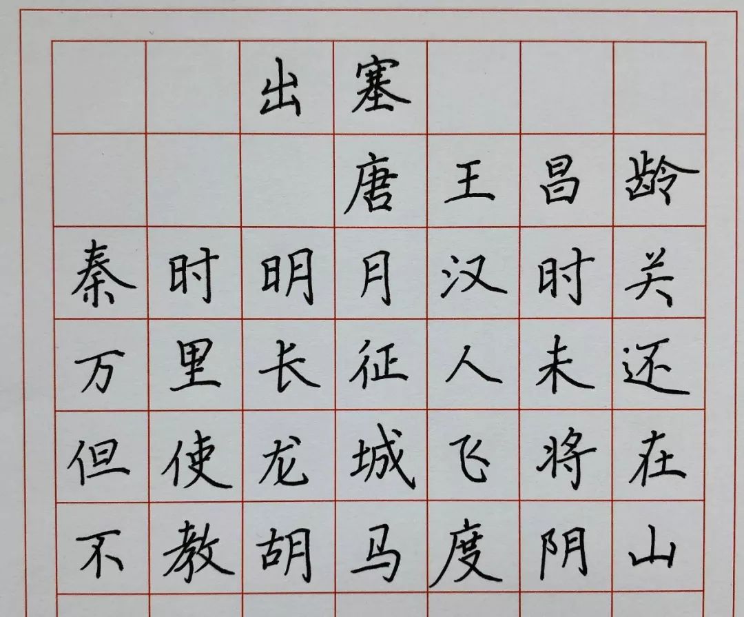 出塞硬笔书法字帖图片