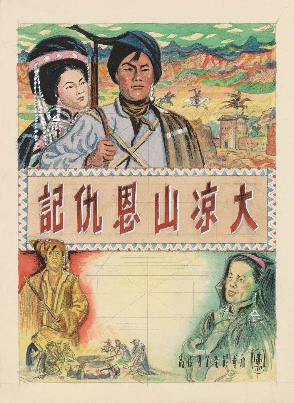 电影广告《大凉山恩仇记》设计稿 1949年屈原形象,服装设计图 1950年
