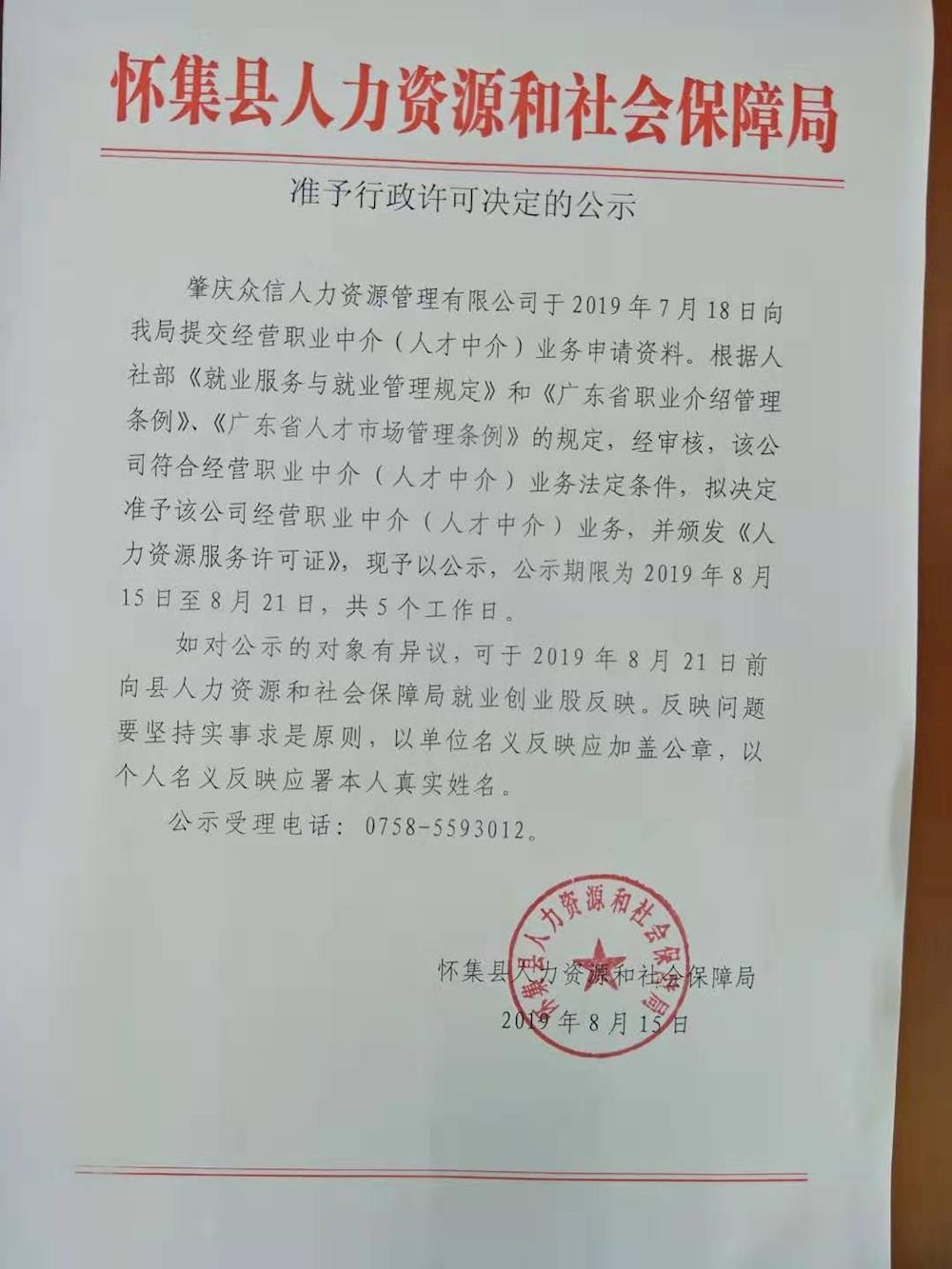 准予行政许可决定的公示(肇庆众信人力资源管理有限公司)